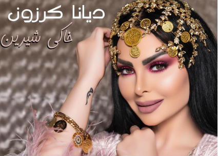 ديانا كرزون