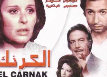 الملصق الدعائي لفيلم &quot;الكرنك&quot;
