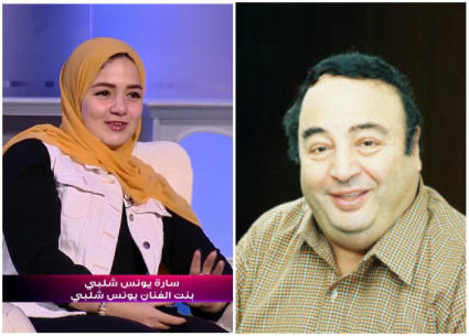 يونس شلبي وابنته