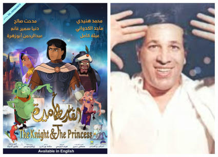 سعيد صالح والملصق الدعائي لفيلم &quot;الفارس والأميرة&quot;