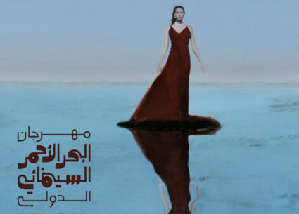 مهرجان البحر الأحمر السينمائي الدولي