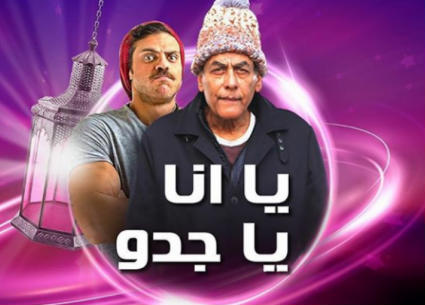 يا أنا يا جدو