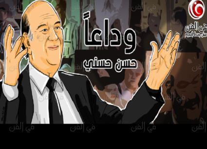 وداعا حسن حسني (الصورة - شروق عز)