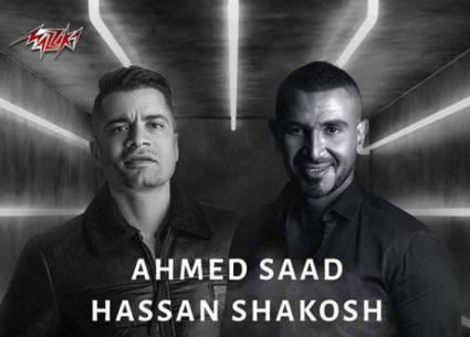 أحمد سعد وحسن شاكوش