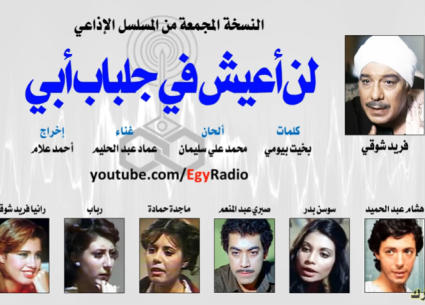النسخة الإذاعية من مسلسل &quot;لن أعيش في جلباب أبي&quot;