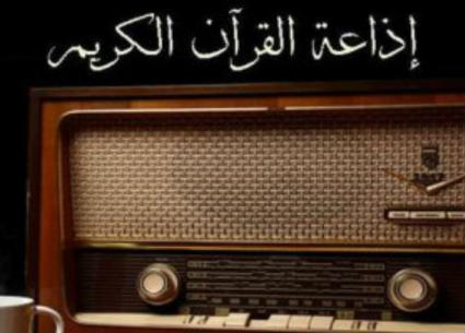 إذاعة القرآن الكريم