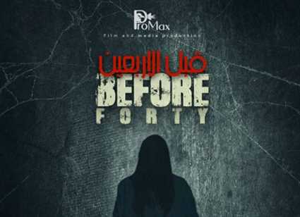 فيلم قبل الأربعين