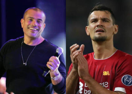 لوفرين وعمرو دياب