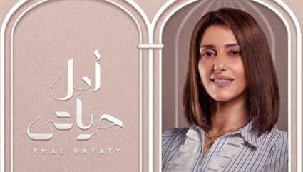 حكاية &quot;أمل حياتي&quot;