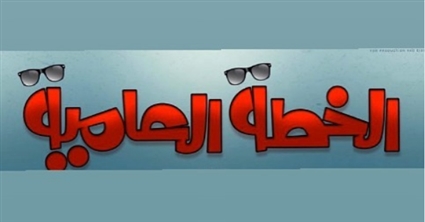 الخطة العامية