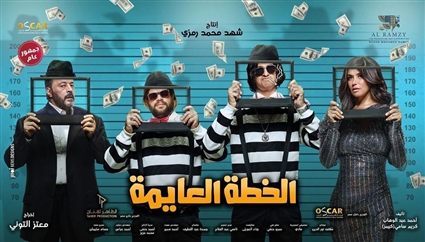 فيلم &quot;الخطة العايمة&quot;
