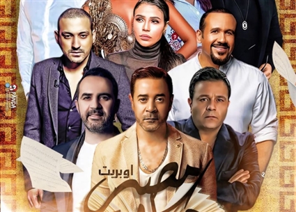 أوبرين مصر حكاية