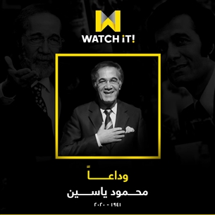 محمود ياسين