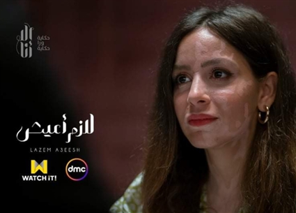 جميلة عوض من حكاية &quot;لازم أعيش&quot;