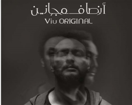 أنصاف مجانين