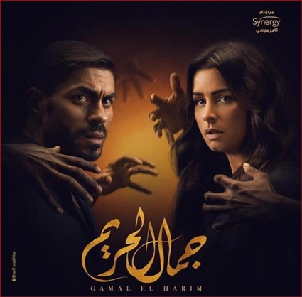 جمال الحريم 