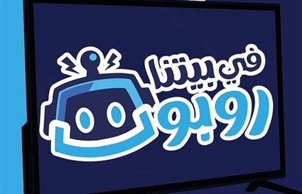 في بيتنا روبوت