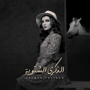 كارمن سليمان