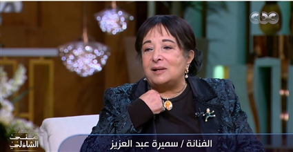 سميرة عبد العزيز