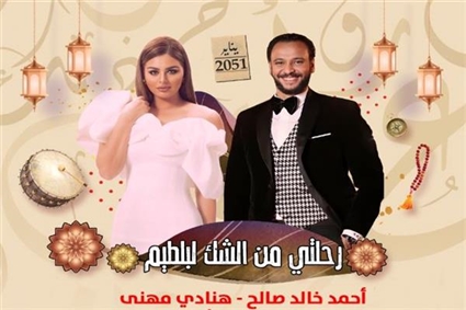 أحمد خالد صالح وهنادي مهنا