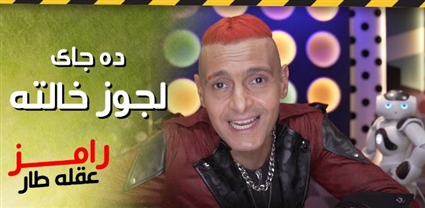 رامز جلال