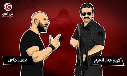 كريم عبد العزيز وأحمد مكي