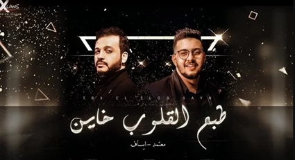 أغنية طبع القلوب خاين