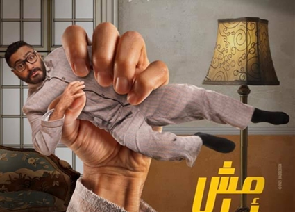 الملصق الدعائي لفيلم &quot;مش أنا&quot;