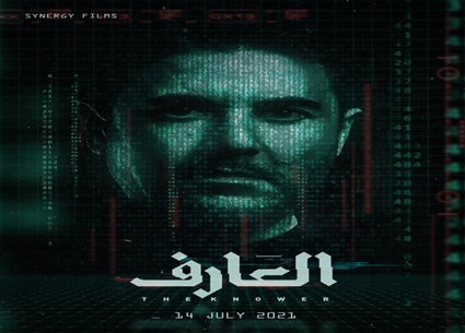 فيلم العارف