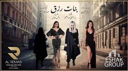 أفيش فيلم بنات رزق