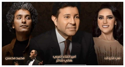 الملصق الدعائي لحفل هاني شاكر ومي فاروق ومحمد محسن في &quot;موسم الرياض&quot;