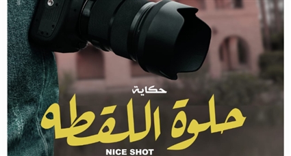 حكاية حلوة اللقطة