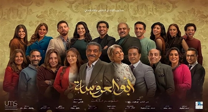 مسلسل &quot;أبو العروسة 3&quot;