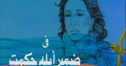 صورة من تتر ضمير أبلة حكمت