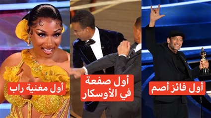 ممثل أصم ومغنية راب ... 6 أحداث من أوسكار 2022 لم يشهدها الحفل من قبل
