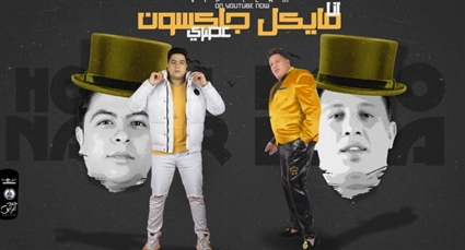 الملصق الدعائي لـ&quot;مايكل جاكسون عصري&quot;