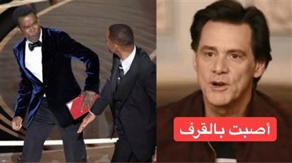 جيم كاري يطالب بالقبض على ويل سميث 