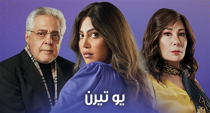 ريهام حجاج وتوفيق عبد الحميد وصفاء الطوخي من بوستر يوتيرن