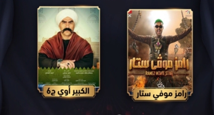 برنامج رامز موفي ستار ومسلسل الكبير أوي 6