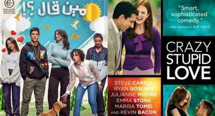 ما علاقة فيلم Crazy Stupid Love بمسلسل &quot;مين قال&quot;؟ ربط غير مباشر بين العملين