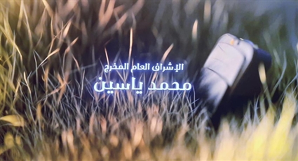 اسم المخرج محمد ياسين في تتر مسلسل المشوار