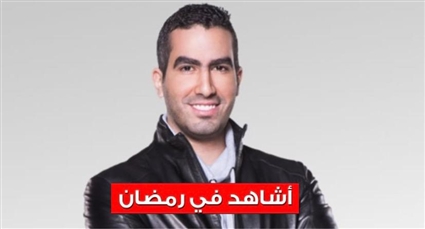 ماذا يشاهد كريم خطاب في رمضان؟