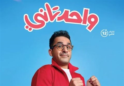 أفيش فيلم واحد تاني