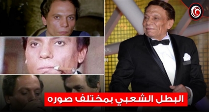 عيد ميلاد الزعيم عادل إمام