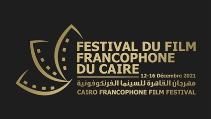 مهرجان القاهرة للسينما الفرنكوفونية