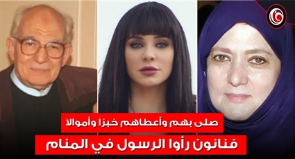 فنانون رأوا النبي في المنام