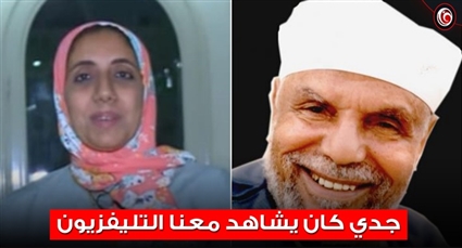 الشيخ الشعراوي وحفيدته