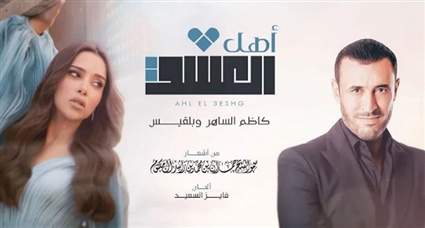 كاظم الساهر وبلقيس فتحي