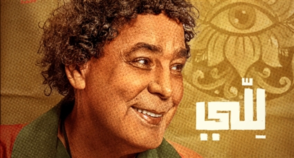 بوستر أغنية للي لمحمد منير
