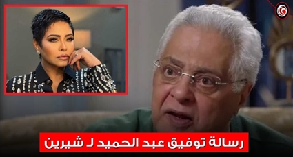 توفيق عبد الحميد وشيرين عبد الوهاب